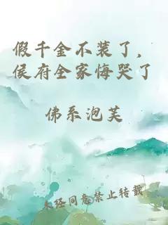 假千金不装了，侯府全家悔哭了