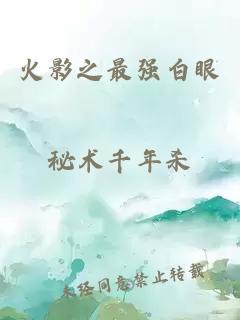 火影之最强白眼