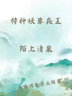 特种妖孽兵王