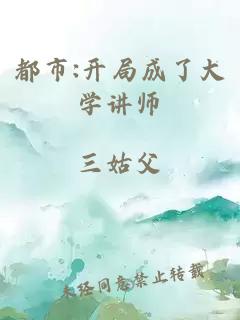 都市:开局成了大学讲师