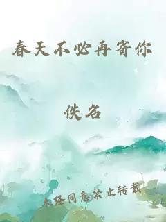 春天不必再寄你