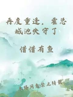 再度重逢，霍总城池失守了