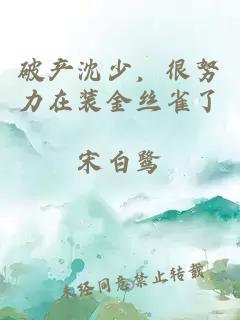破产沈少，很努力在装金丝雀了