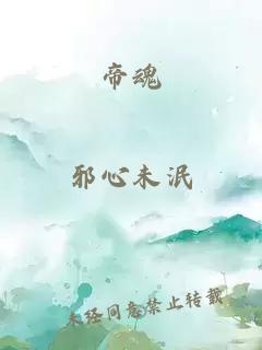 帝魂