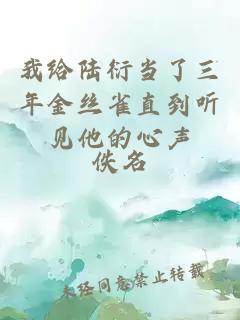 我给陆衍当了三年金丝雀直到听见他的心声