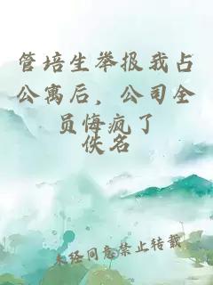 ç®¡å¹çä¸¾æ¥æå å¬å¯åï¼å¬å¸å¨åæç¯äº