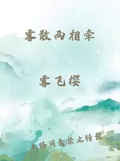 雾散两相牵