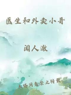 医生和外卖小哥