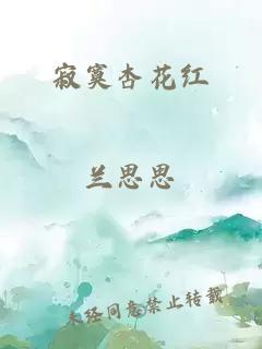 寂寞杏花红