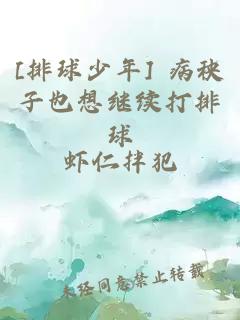 [排球少年] 病秧子也想继续打排球
