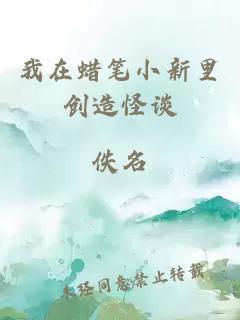我在蜡笔小新里创造怪谈