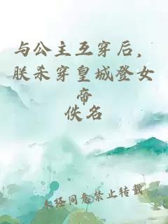与公主互穿后，朕杀穿皇城登女帝
