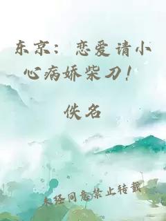 东京：恋爱请小心病娇柴刀！