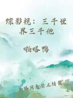 综影视：三千世界三千他