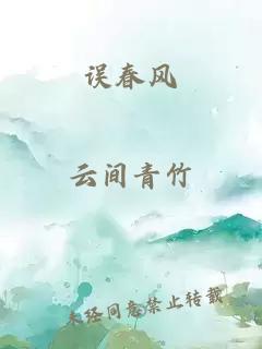 误春风