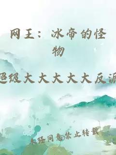 网王：冰帝的怪物