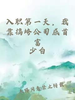 å¥èç¬¬ä¸å¤©ï¼æé æå®å¬å¸æé¦å¯