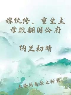 嫁纨绔，重生主母掀翻国公府