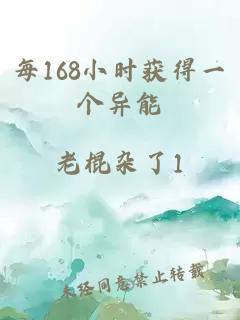 每168小时获得一个异能