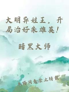 大明异姓王，开局治好朱雄英！