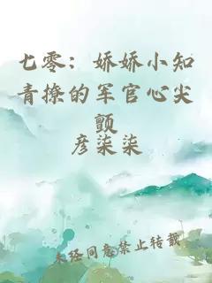 七零：娇娇小知青撩的军官心尖颤