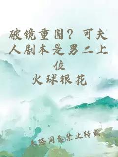 破镜重圆？可夫人剧本是男二上位