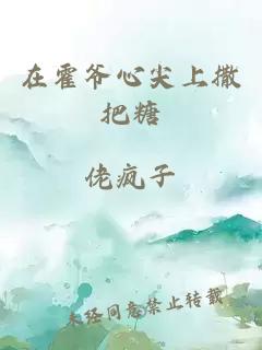 在霍爷心尖上撒把糖