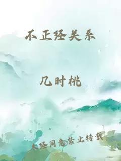 不正经关系