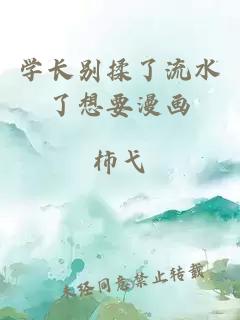 学长别揉了流水了想要漫画
