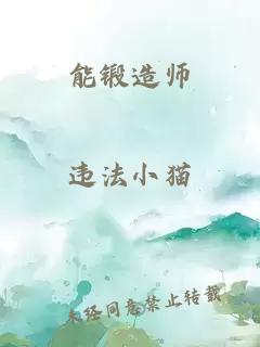 能锻造师