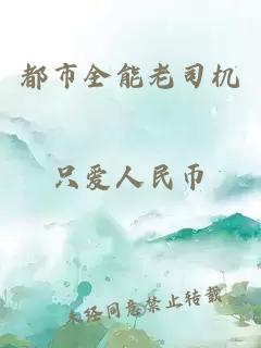 都市全能老司机