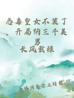恶毒皇女不装了，开局纳三千美男