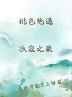 桃色艳遇