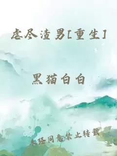 虐尽渣男[重生]
