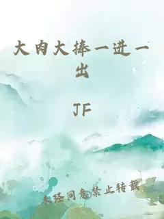 大肉大捧一进一出