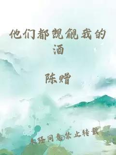 他们都觊觎我的酒