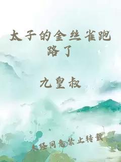 太子的金丝雀跑路了