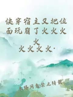 å¿«ç©¿å®¿ä¸»åæä½é¢ç©å´©äºç«ç«ç«ç«
