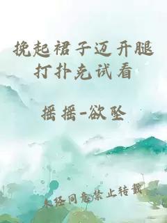 挽起裙子迈开腿打扑克试看
