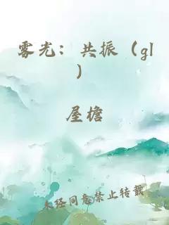 雾光：共振（gl）