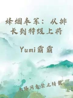 烽烟奉军：从排长到特级上将