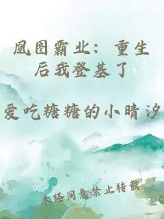 凰图霸业：重生后我登基了
