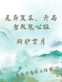 灵异复苏，开局驾驭鬼心脏