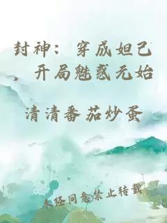 封神：穿成妲己，开局魅惑元始