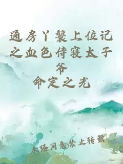 通房丫鬟上位记之血色侍寝太子爷
