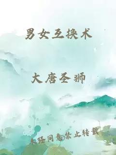 男女互换术