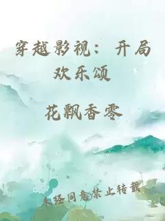 穿越影视：开局欢乐颂