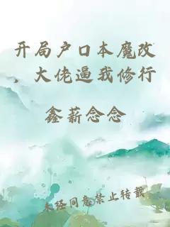 开局户口本魔改，大佬逼我修行