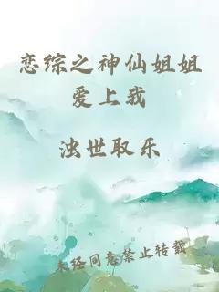 恋综之神仙姐姐爱上我