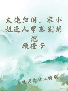 大佬归国，宋小姐连人带崽别想跑